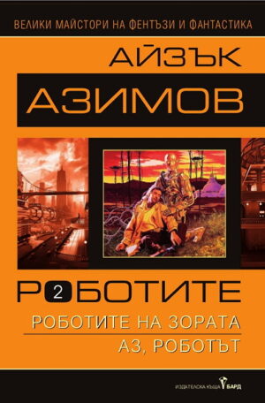 Роботите на Зората. Аз, Роботът (Роботите 2)