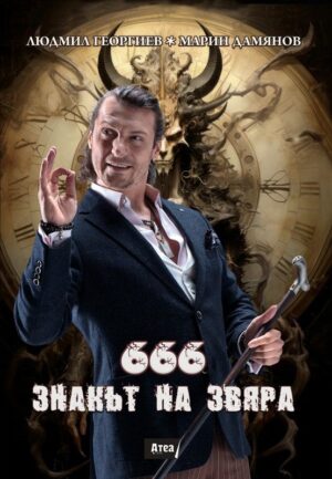 666. Знакът на звяра