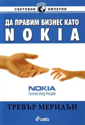 Да правим бизнес като Nokia