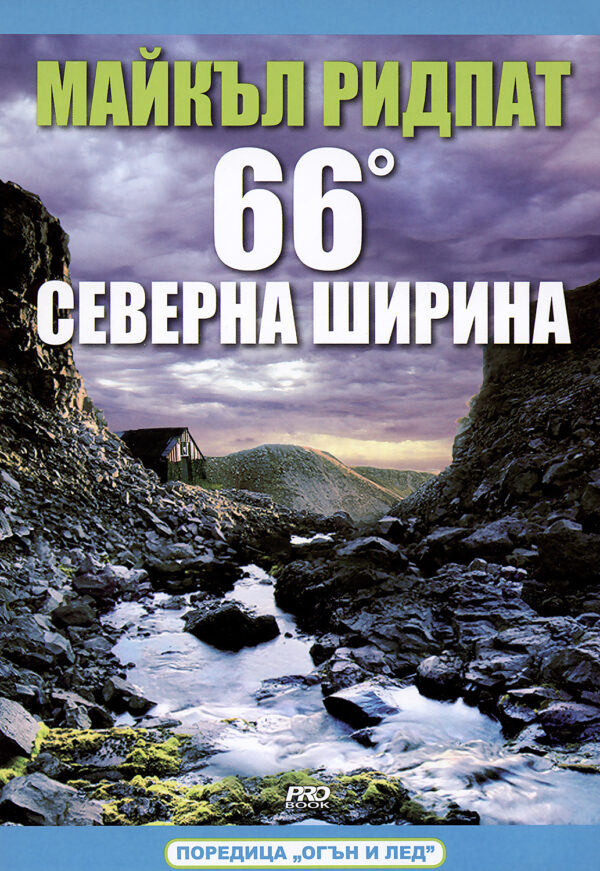 66 градуса северна ширина