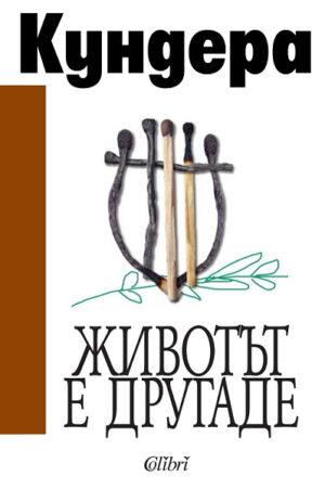 Животът е другаде