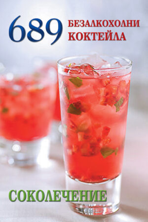 689 безалкохолни коктейла