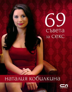69 съвета за секс