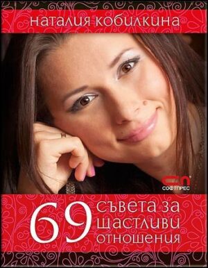 69 съвета за щастливи отношения