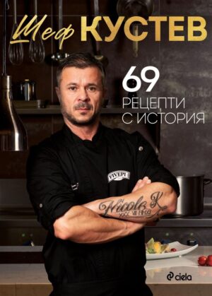 69 рецепти с история
