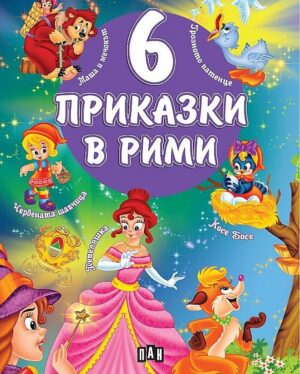 6 приказки в рими
