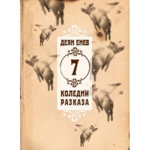 7 коледни разказа