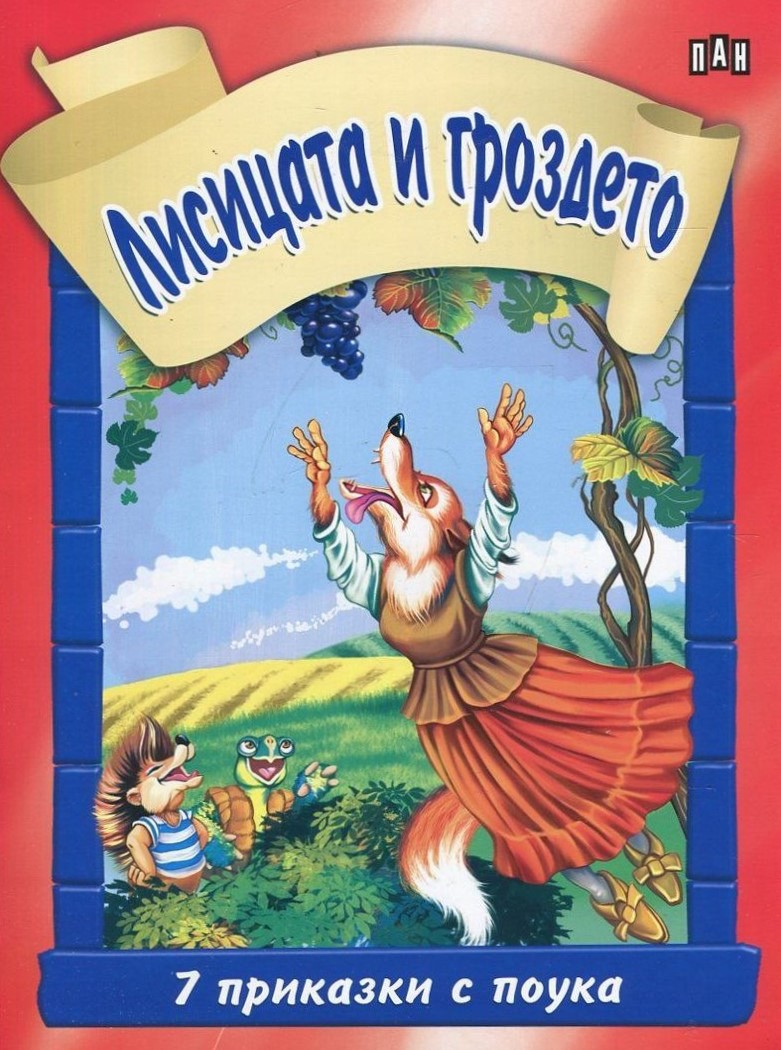 7 приказки с поука: Лисицата и гроздето
