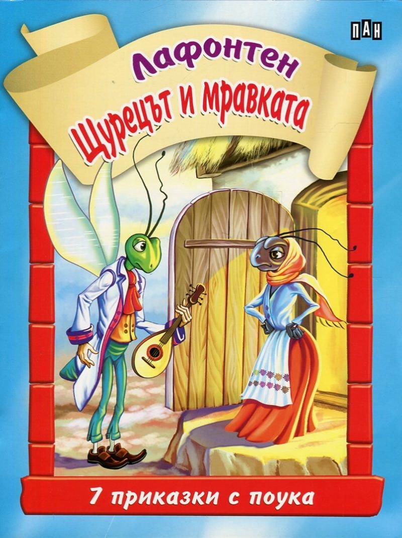 7 приказки с поука: Щурецът и мравката