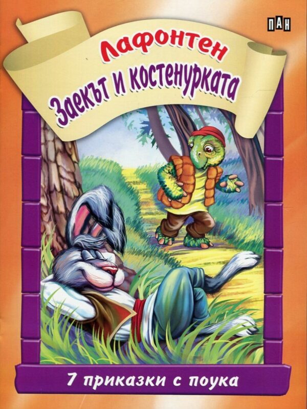 7 приказки с поука: Заекът и костенурката