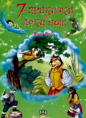 7 приказки за лека нощ: Косе Босе