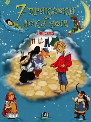 7 приказки за лека нощ: Пинокио