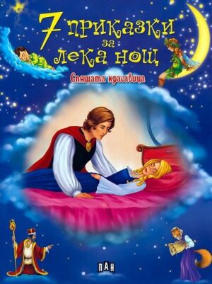 7 приказки за лека нощ: Спящата красавица