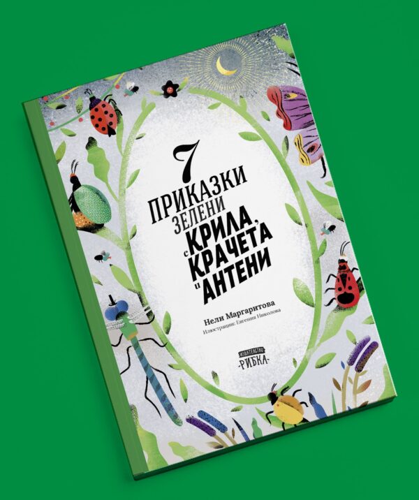 7 приказки зелени с крила, крачета и антени