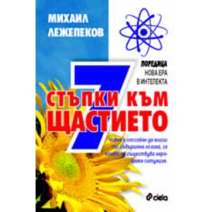 7 стъпки към щастието