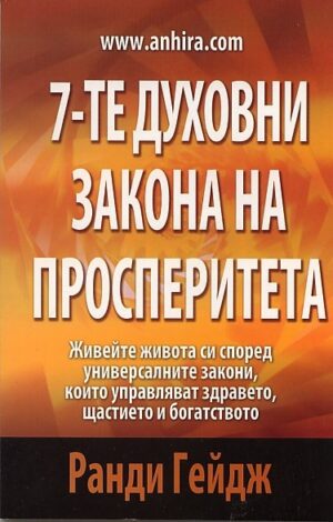7-те духовни закона на просперитета