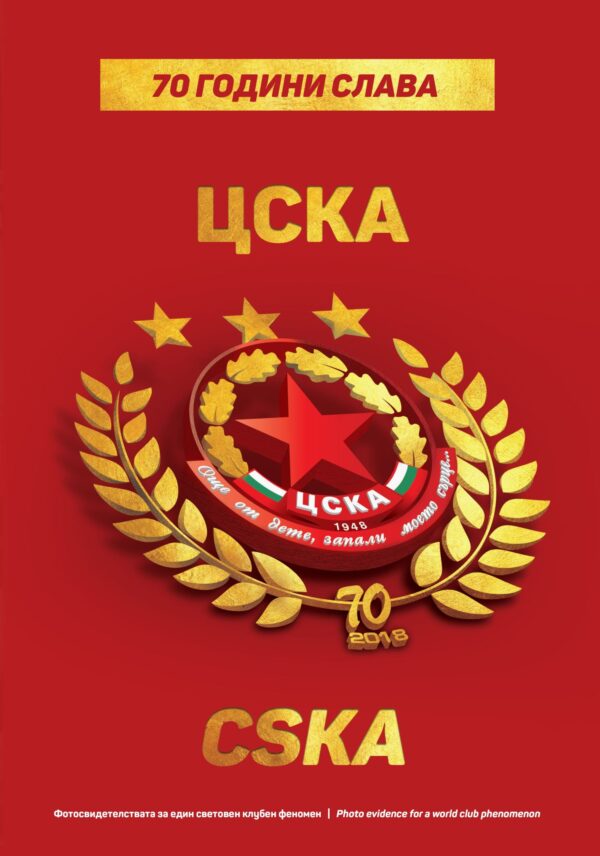70 години ЦСКА: Фотосвидетелства за един световен клубен феномен