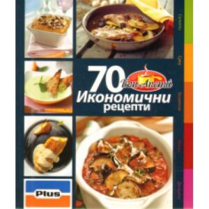 70 икономични рецепти