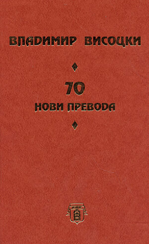 70 нови превода (твърди корици)