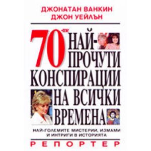 70-те най-прочути конспирации на всички времена (твърди корици)