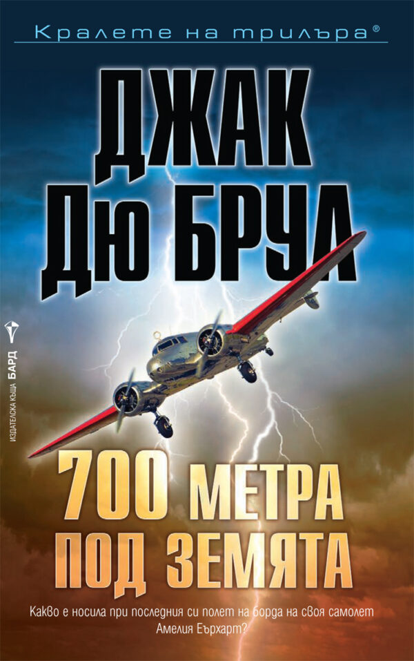 700 метра под земята