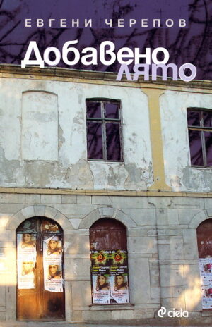 Добавено лято