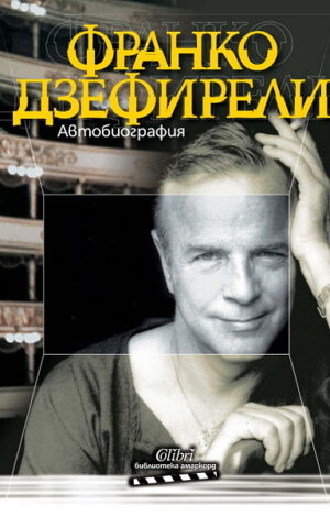 Франко Дзефирели: Автобиография