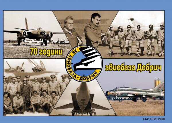 70 години авиобаза Добрич - Албум