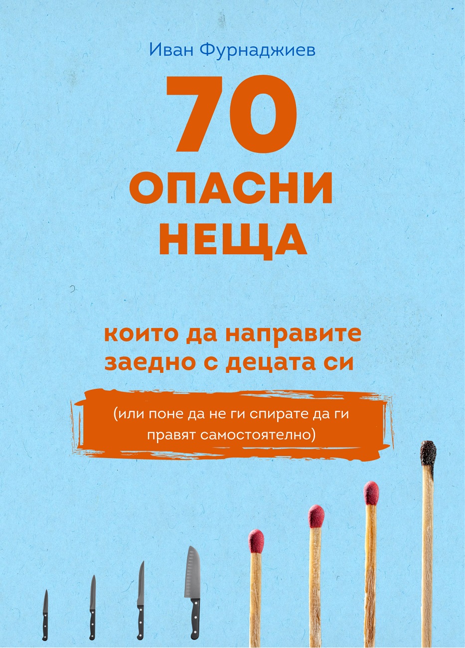 70 опасни неща, които да направите заедно с децата си