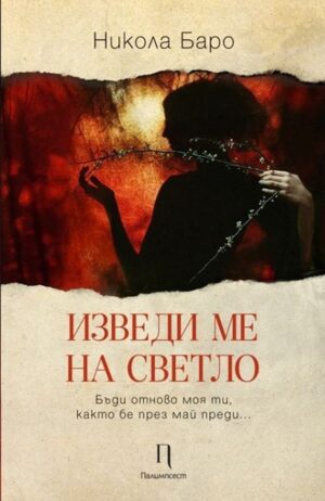 Изведи ме на светло