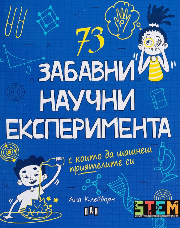 73 забавни научни експеримента