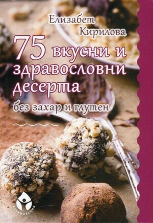 75 вкусни и здравословни десерта без захар и глутен