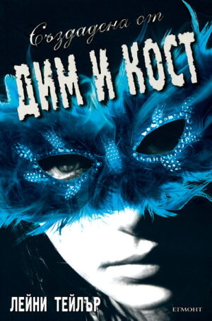 Създадена от дим и кост