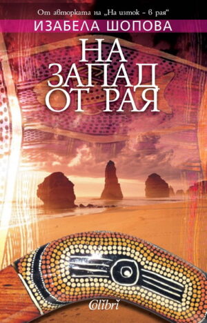 На запад от рая