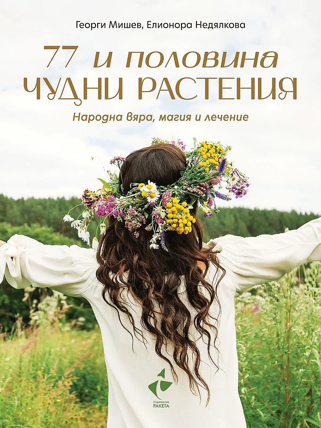 77 и половина чудни растения. Народна вяра, магия и лечение