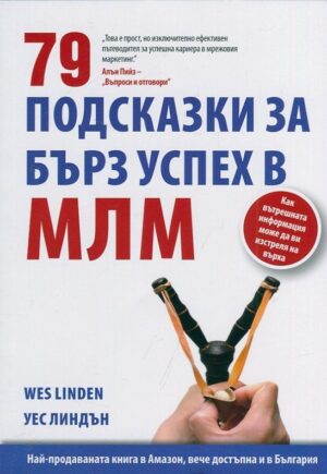 79 подсказки за бърз успех в МЛМ