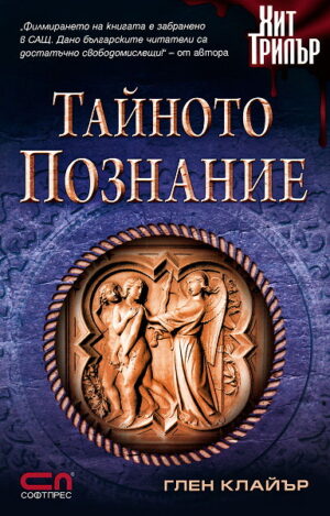 Тайното познание