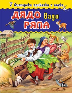 7 български приказки с поука: Дядо вади ряпа