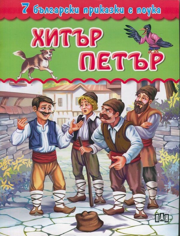 7 български приказки с поука: Хитър Петър