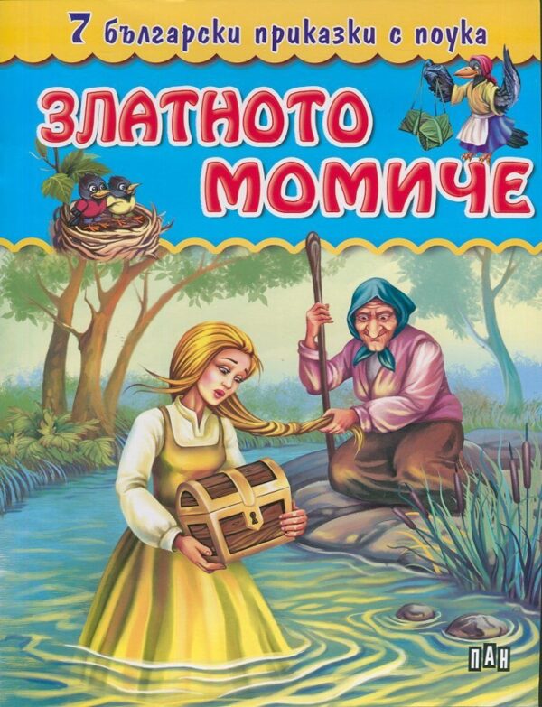 7 български приказки с поука: Златното момиче