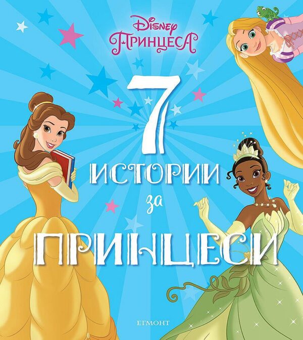 7 истории за принцеси