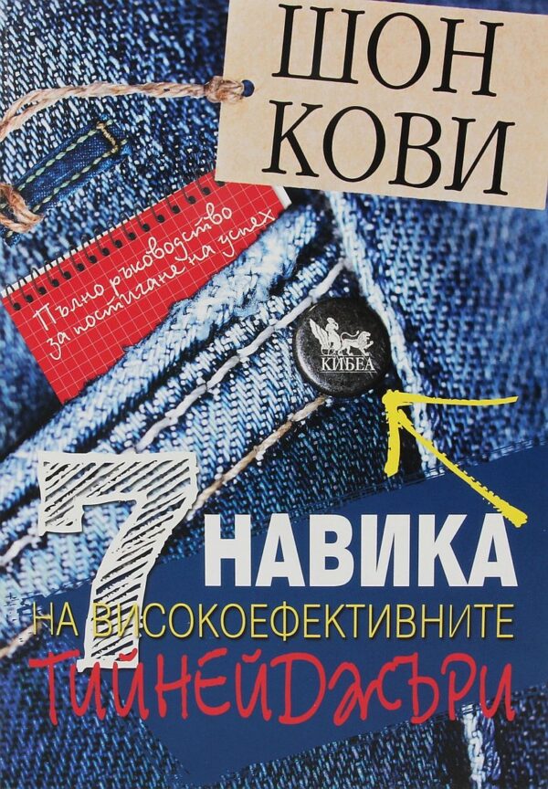 7 навика на високоефективните тийнейджъри