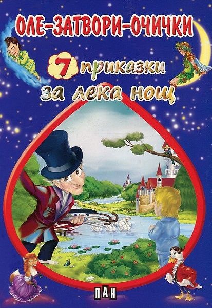 7 приказки за лека нощ: Оле-затвори-очички