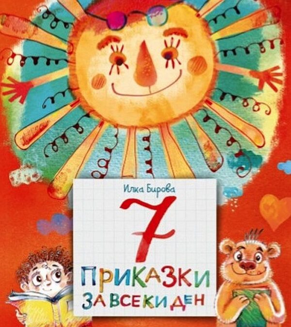 7 приказки за всеки ден