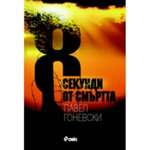 8 секунди от смъртта