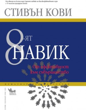 8-ят навик (твърди корици)