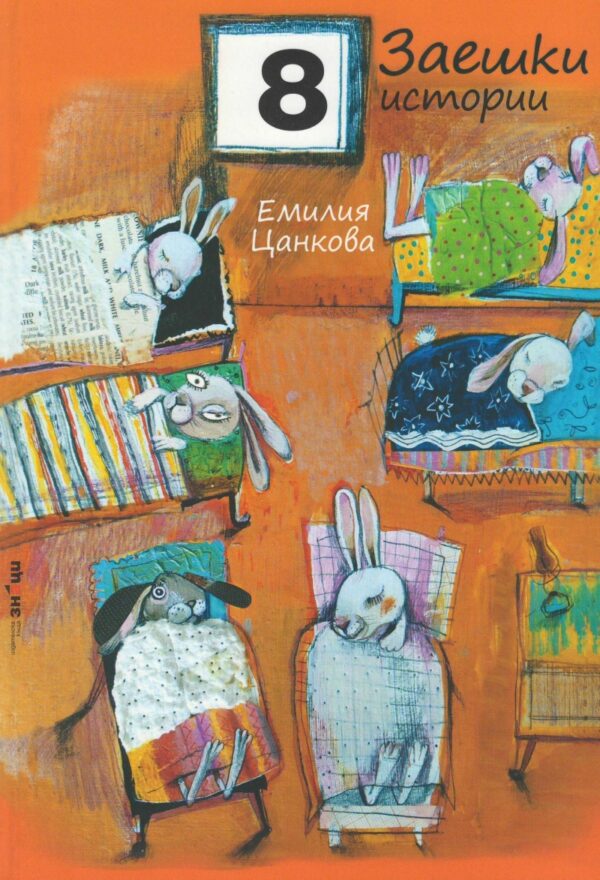 Осем заешки истории