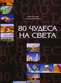 80 чудеса на света