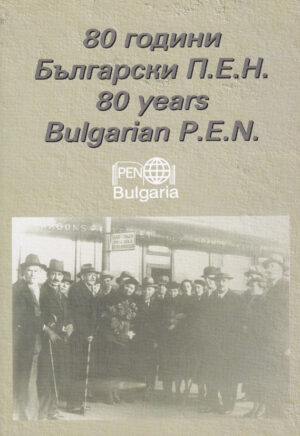 80 години българи П. Е. Н. Сборник материали