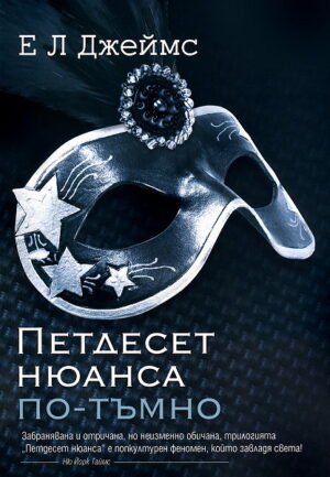 Петдесет нюанса по-тъмно